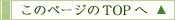 ���̃y�[�W��TOP��
