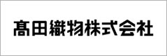 高田織物株式会社