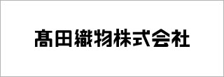 高田織物株式会社