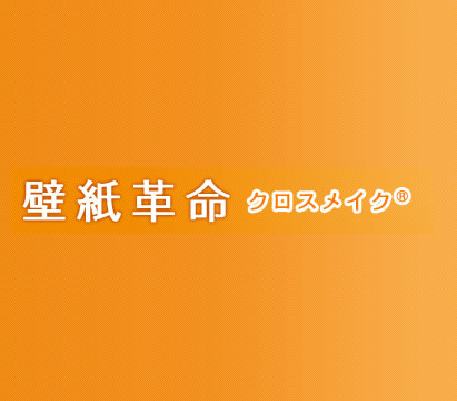 クロスメイクの施工例